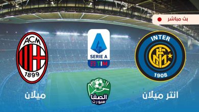 صورة مشاهدة مباراة انتر ميلان وميلان بث مباشر اليوم في الدوري الايطالي