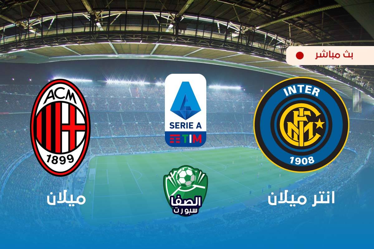 مشاهدة مباراة انتر ميلان وميلان بث مباشر اليوم في الدوري الايطالي