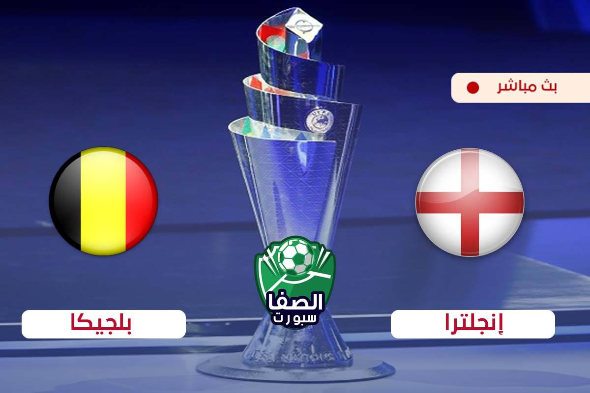 صورة مشاهدة مباراة انجلترا وبلجيكا بث مباشر اليوم فى دوري الامم الاوروبية