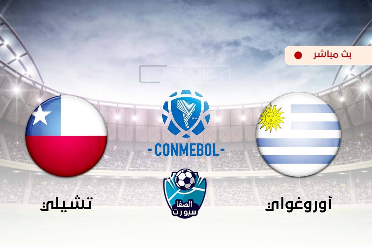 صورة مشاهدة مباراة اوروغواي وتشيلي بث مباشر اليوم فى تصفيات كاس العالم
