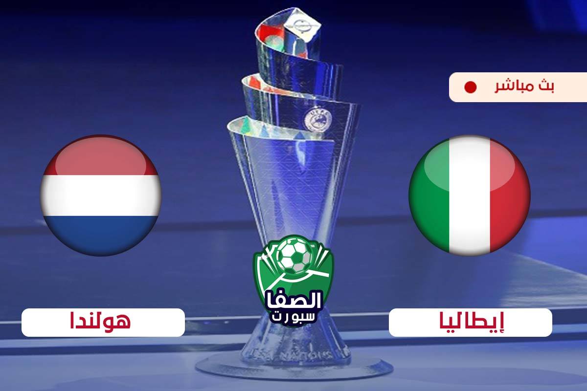 صورة مشاهدة مباراة ايطاليا وهولندا بث مباشر اليوم فى دوري الامم الاوروبية