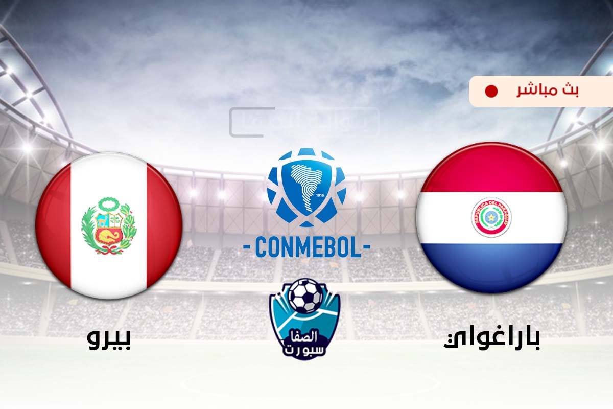 صورة مشاهدة مباراة باراغواي وبيرو بث مباشر اليوم فى تصفيات كاس العالم