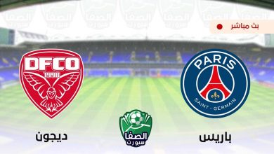 صورة مشاهدة مباراة باريس سان جيرمان وديجون بث مباشر اليوم في الدوري الفرنسي