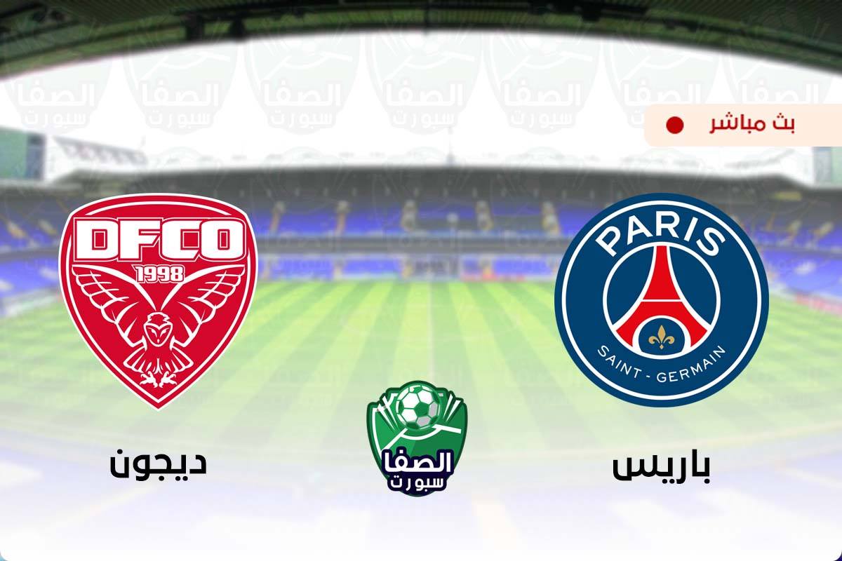 مشاهدة مباراة باريس سان جيرمان وديجون بث مباشر اليوم في الدوري الفرنسي