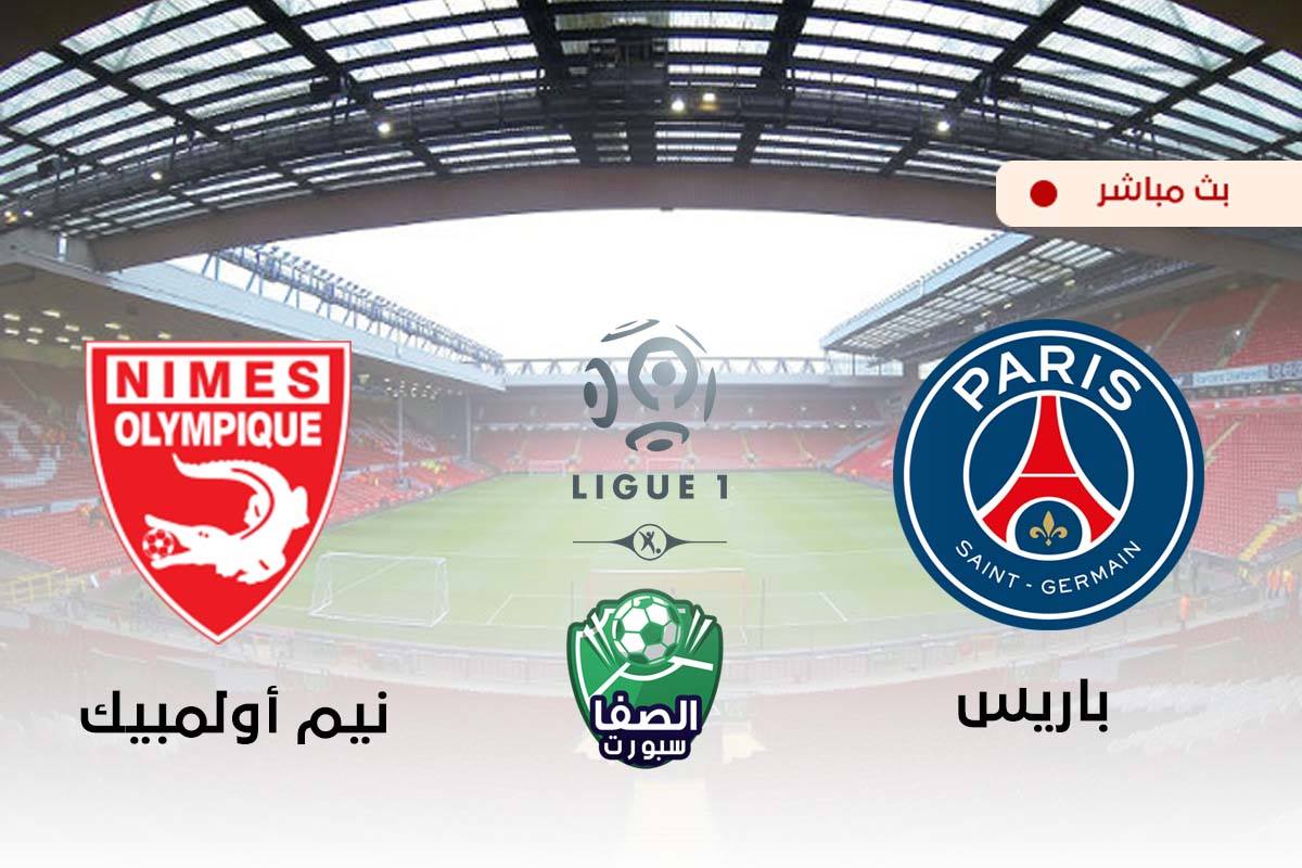 مشاهدة مباراة باريس سان جيرمان ونيم اولمبيك بث مباشر اليوم في الدوري الفرنسي