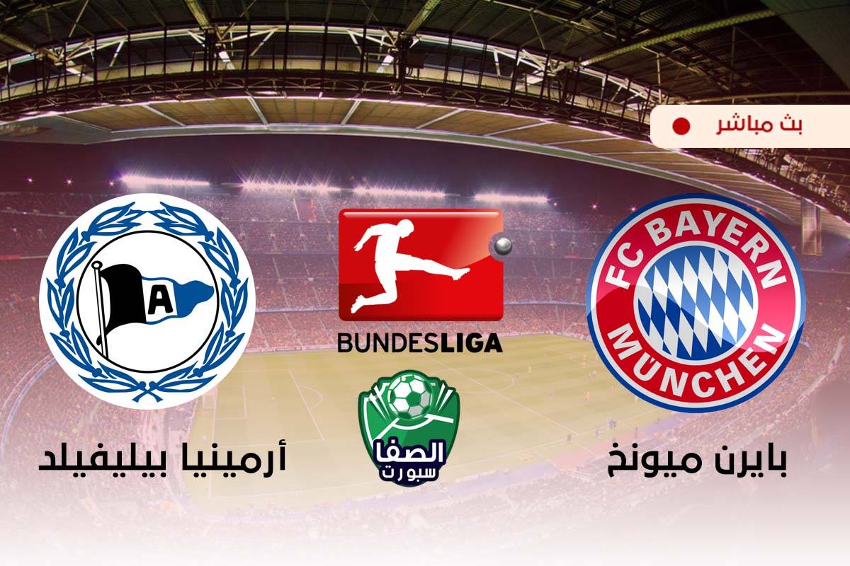 مشاهدة مباراة بايرن ميونيخ وأرمينيا بيليفيلد بث مباشر اليوم في الدوري الالماني