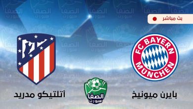 صورة مشاهدة مباراة بايرن ميونيخ واتلتيكو مدريد بث مباشر اليوم علي قناة بي ان سبورت bein sport 3 HD