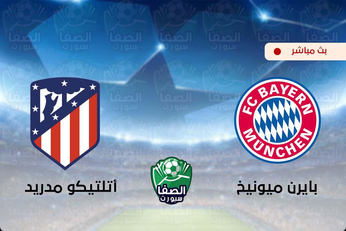 مشاهدة مباراة بايرن ميونيخ واتلتيكو مدريد بث مباشر اليوم علي قناة بي ان سبورت bein sport 3 HD