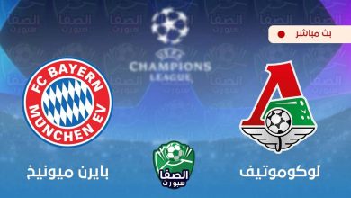 صورة يلا شوت مشاهدة مباراة بايرن ميونيخ ولوكوموتيف بث مباشر علي بين سبورت beIN Sports HD