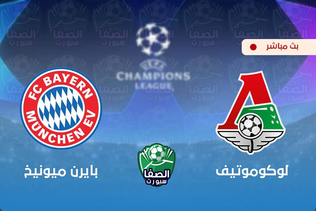 مشاهدة مباراة بايرن ميونيخ ولوكوموتيف بث مباشر