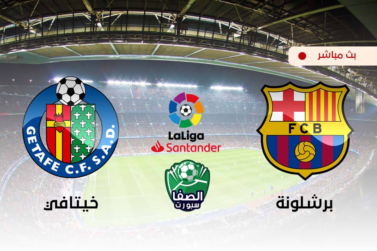 مشاهدة مباراة برشلونة ضد خيتافي بث مباشر اليوم live hd في الدوري الاسباني