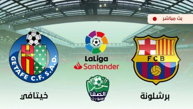 صورة مشاهدة مباراة برشلونة وخيتافي بث مباشر اليوم في الدوري الاسباني