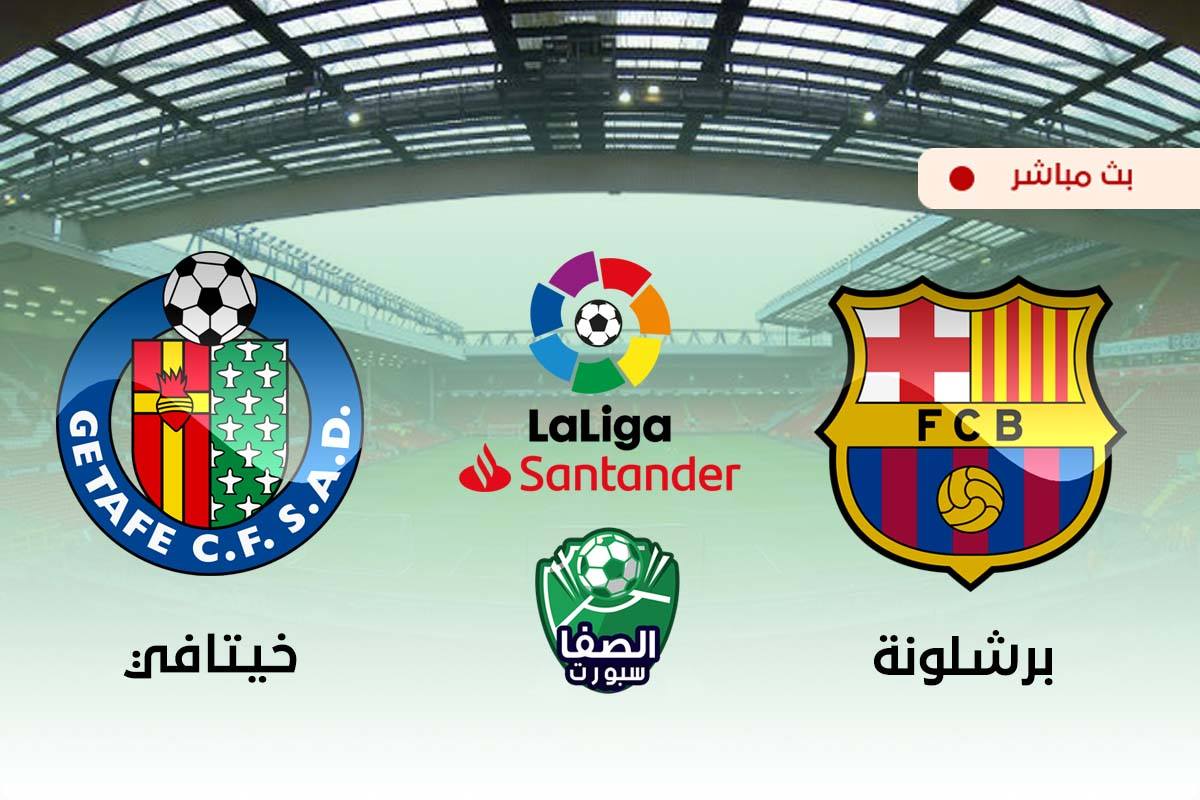 مشاهدة مباراة برشلونة وخيتافي بث مباشر اليوم في الدوري الاسباني