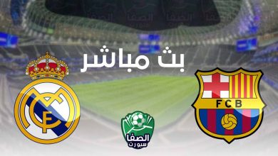 صورة بث مباشر | مشاهدة مباراة برشلونة وريال مدريد اليوم في الدوري الاسبانى