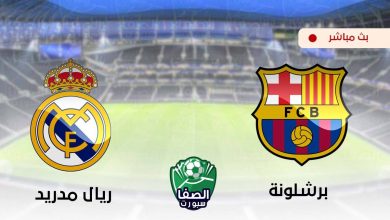 صورة بث مباشر | مشاهدة مباراة برشلونة وريال مدريد اليوم في الدوري الاسبانى