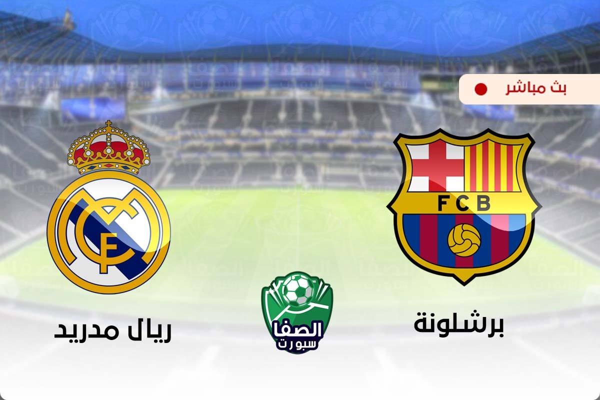 مشاهدة مباراة برشلونة وريال مدريد اليوم في الدوري الاسبانى