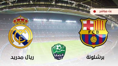 صورة مشاهدة مباراة برشلونة وريال مدريد بث مباشر اليوم
