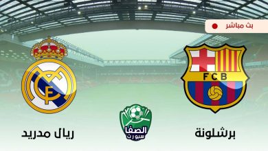 صورة مشاهدة مباراة برشلونة وريال مدريد بث مباشر اليوم فى الدورى الاسبانى