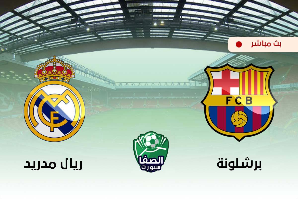 مشاهدة مباراة برشلونة وريال مدريد بث مباشر اليوم فى الدورى الاسبانى