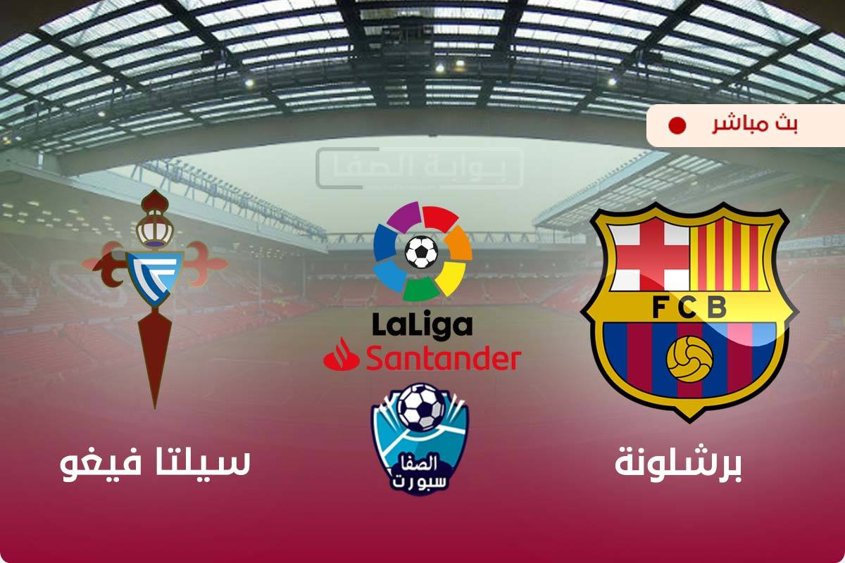 صورة مشاهدة مباراة برشلونة وسيلتا فيغو بث مباشر اليوم في الدوري الاسباني