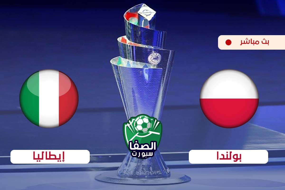صورة مشاهدة مباراة بولندا وايطاليا بث مباشر اليوم فى دوري الامم الاوروبية