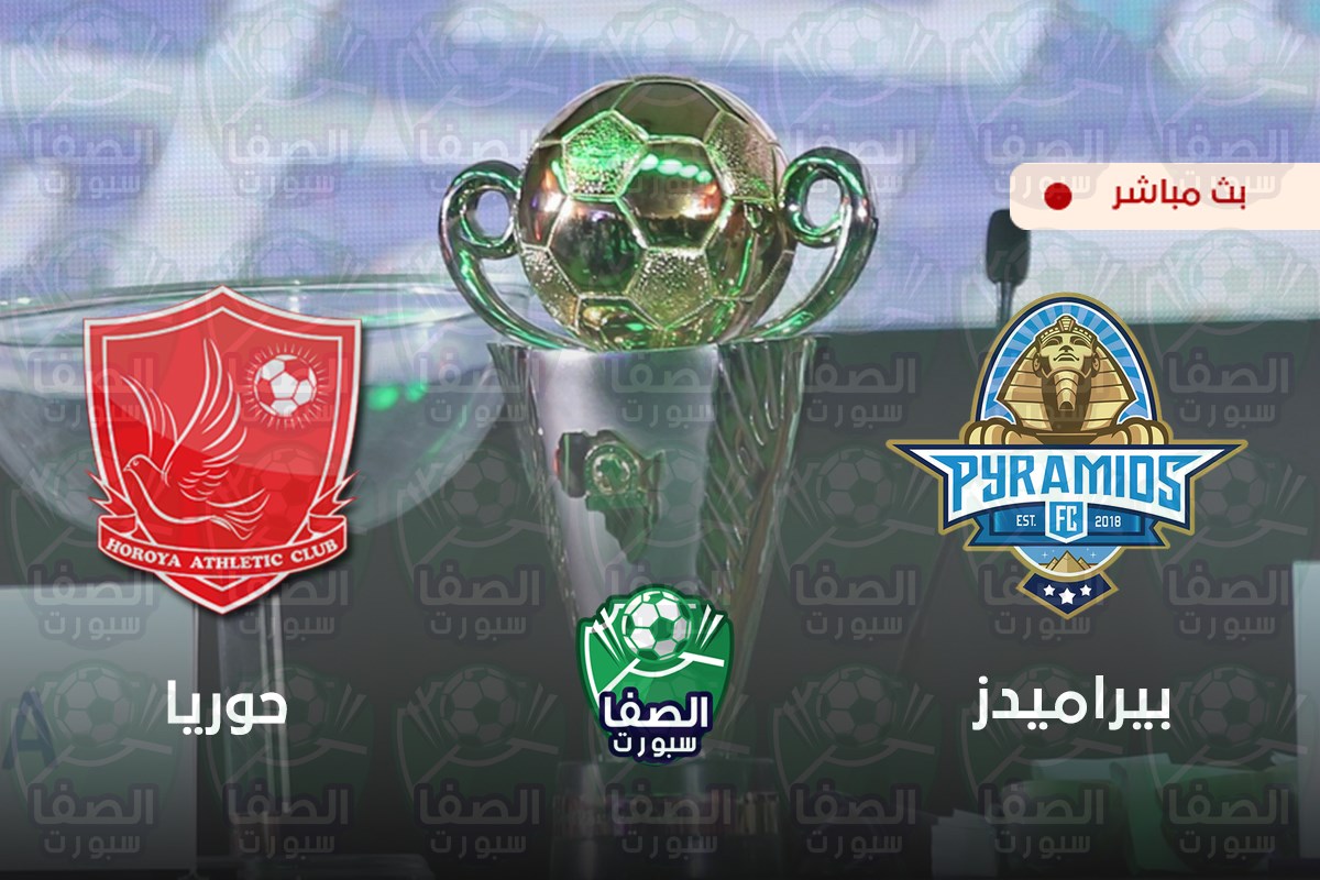 مشاهدة مباراة بيراميدز وحوريا بث مباشر اليوم