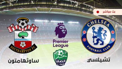 صورة مشاهدة مباراة تشيلسي وساوثهامتون بث مباشر اليوم في الدوري الانجليزي