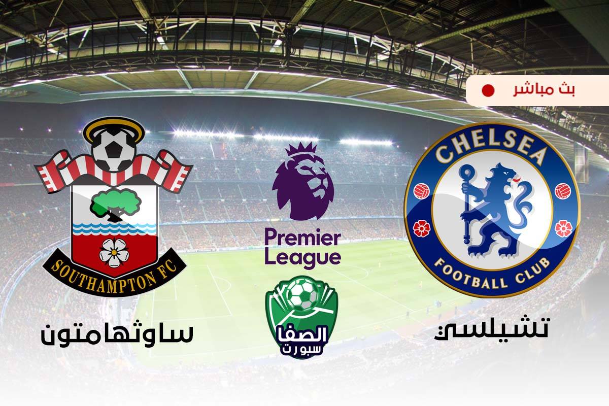مشاهدة مباراة تشيلسي وساوثهامتون بث مباشر اليوم في الدوري الانجليزي