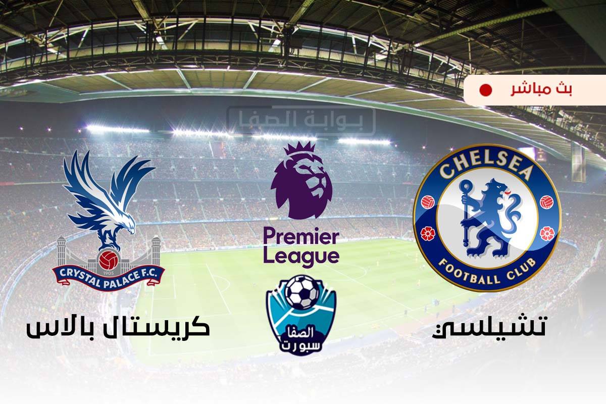 صورة مشاهدة مباراة تشيلسي وكريستال بالاس بث مباشر اليوم في الدورى الانجليزي الممتاز