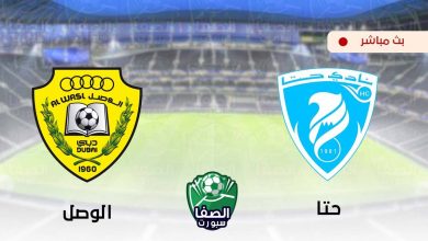 صورة مشاهدة مباراة حتا والوصل بث مباشر اليوم في دوري الخليج العربي الاماراتي