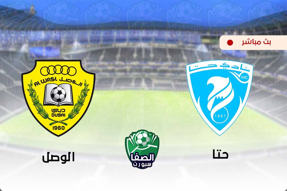 مشاهدة مباراة حتا والوصل بث مباشر اليوم في دوري الخليج العربي الاماراتي