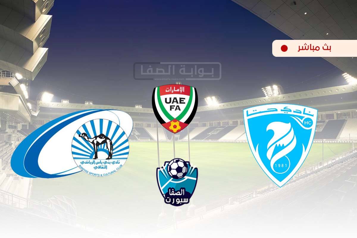 صورة مشاهدة مباراة حتا وبني ياس بث مباشر اليوم في كاس الخليج العربي الاماراتي