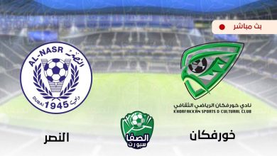 صورة مشاهدة مباراة خورفكان والنصر بث مباشر اليوم في دوري الخليج العربي الاماراتي
