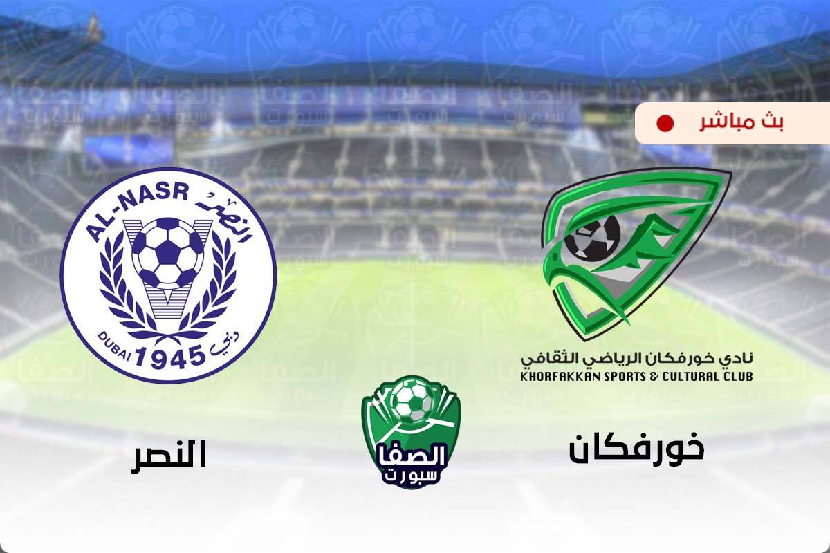 مشاهدة مباراة خورفكان والنصر بث مباشر اليوم في دوري الخليج العربي الاماراتي