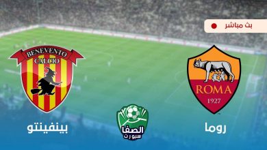 صورة مشاهدة مباراة روما وبينفينتو بث مباشر اليوم في الدوري الايطالي