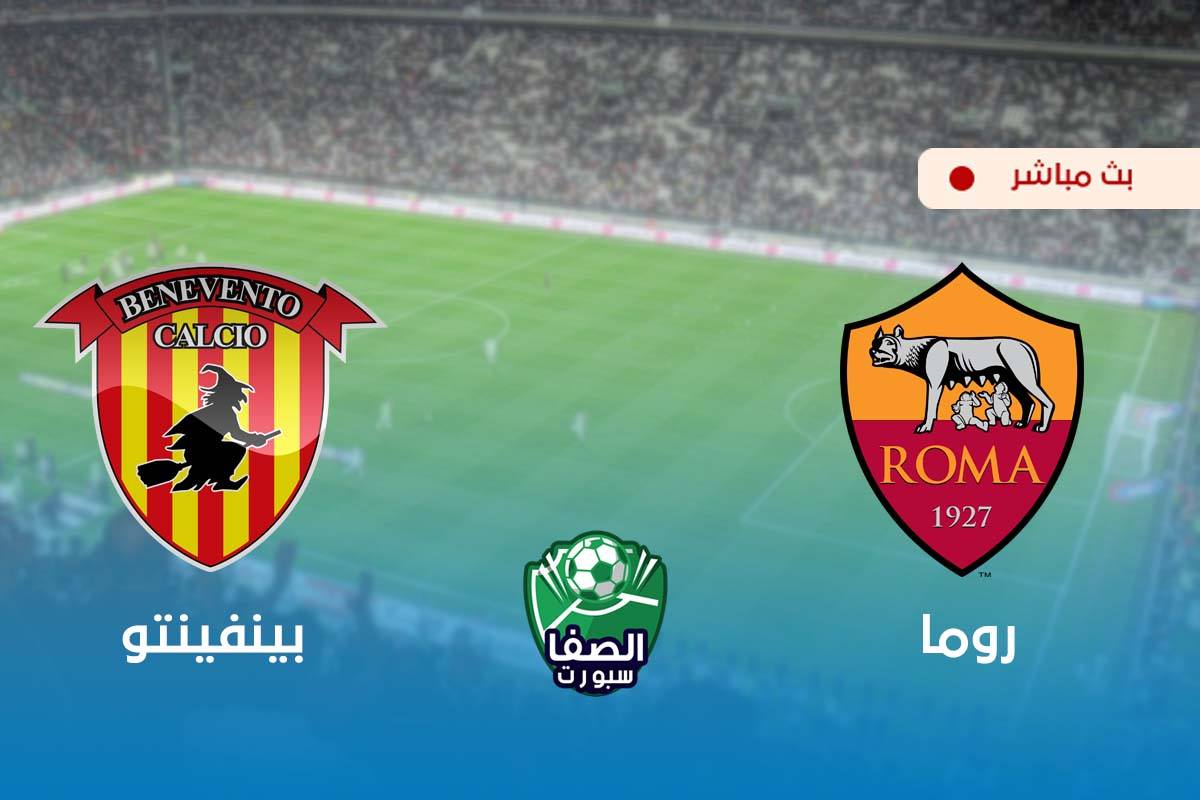 مشاهدة مباراة روما وبينفينتو بث مباشر اليوم في الدوري الايطالي