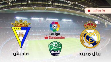 صورة مشاهدة مباراة ريال مدريد ضد قاديش بث مباشر اليوم في الدوري الاسباني