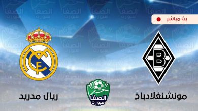 صورة يلا شوت مشاهدة مباراة ريال مدريد وبوروسيا مونشنغلادباخ بث مباشر علي بين سبورت beIN Sports HD