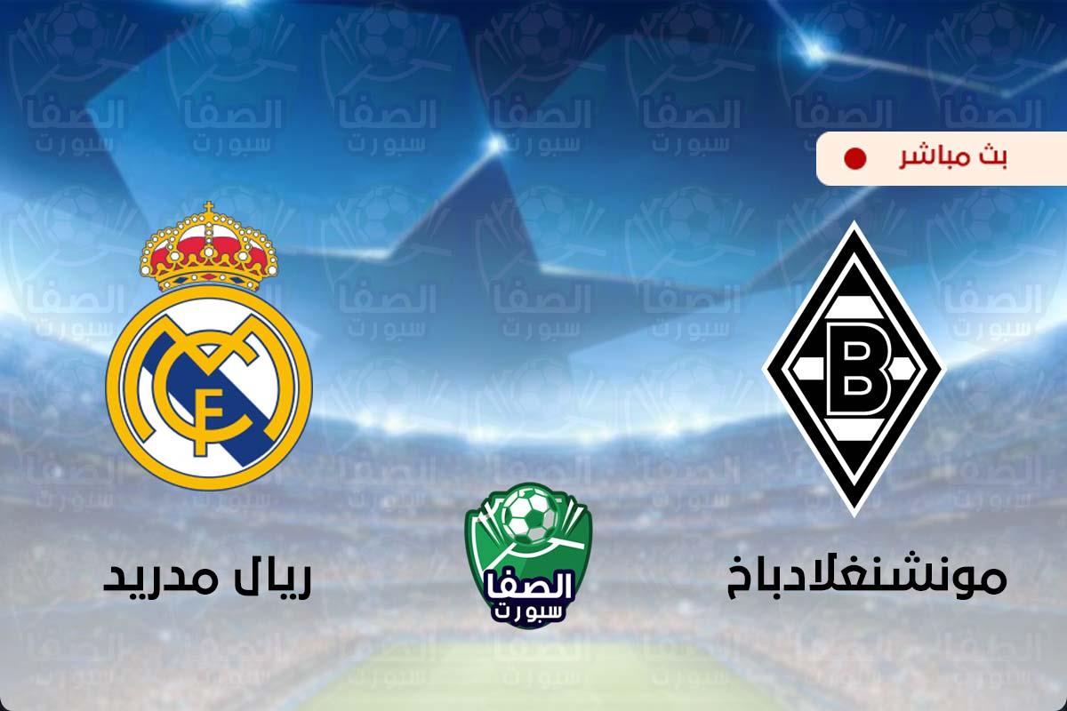 مشاهدة مباراة ريال مدريد وبوروسيا مونشنغلادباخ بث مباشر