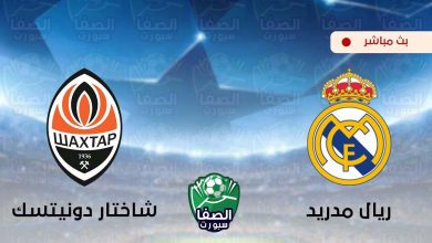 صورة مشاهدة مباراة ريال مدريد وشاختار دونيتسك بث مباشر اليوم علي قناة بي ان سبورت bein sport 1 HD