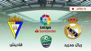 صورة مشاهدة مباراة ريال مدريد وقاديش بث مباشر اليوم في الدوري الاسباني