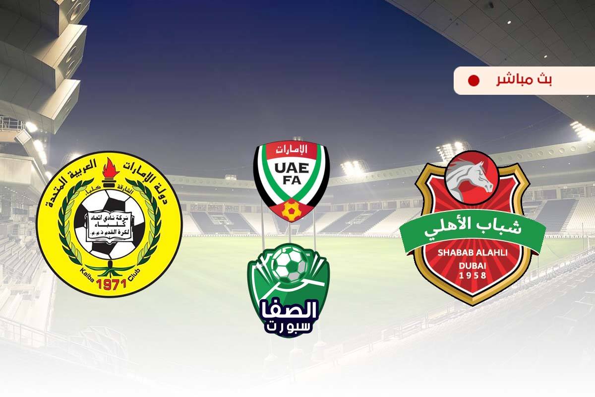 مشاهدة مباراة شباب الأهلي دبي وإتحاد كلباء بث مباشر اليوم في دوري الخليج العربي الاماراتي