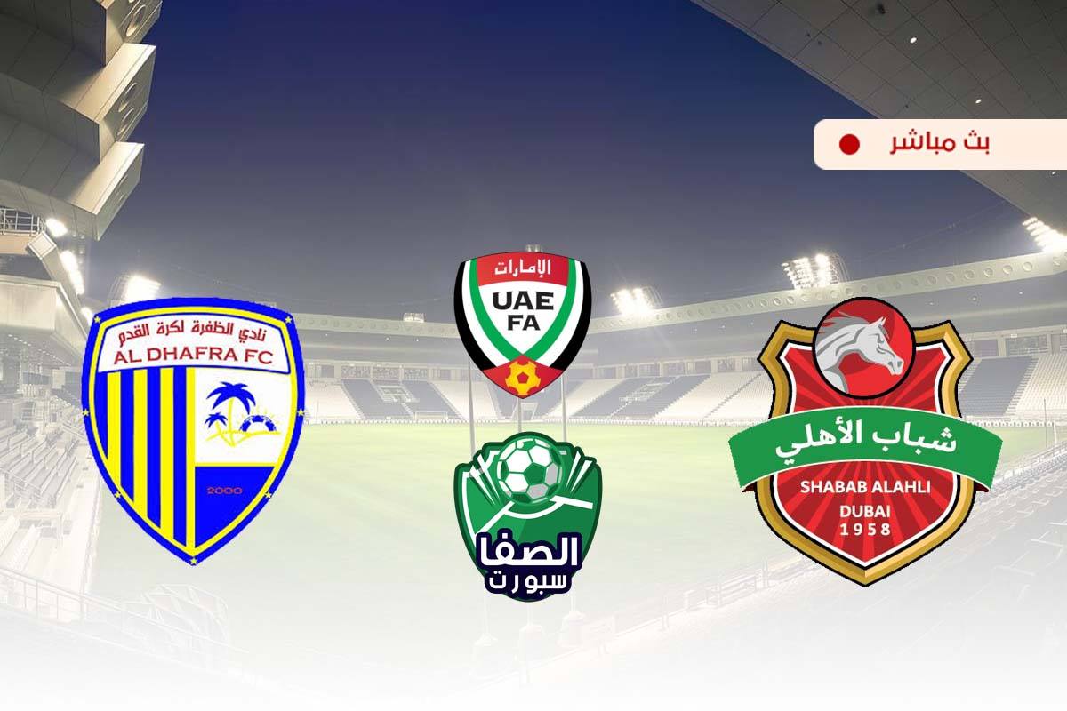 صورة مشاهدة مباراة شباب الاهلي دبي والظفرة بث مباشر اليوم في كاس الخليج العربي الاماراتي
