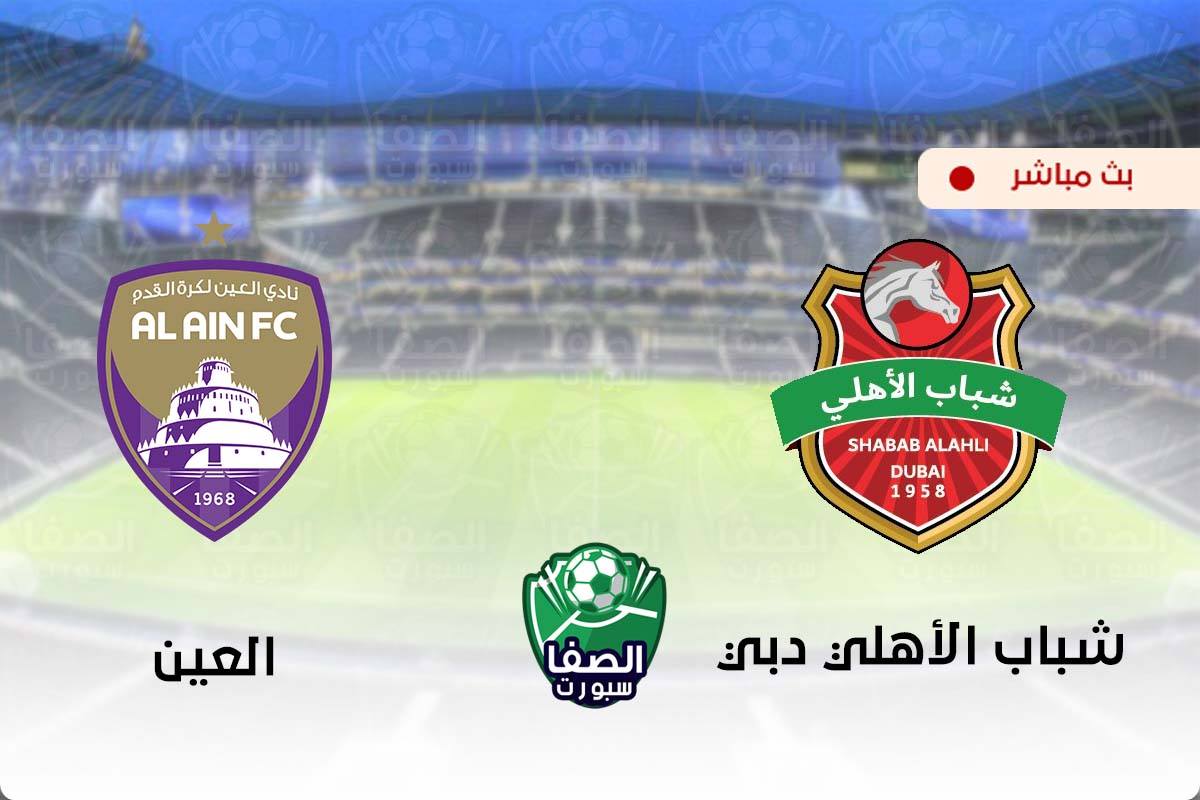 مشاهدة مباراة شباب الاهلي دبي والعين بث مباشر اليوم في دوري الخليج العربي الاماراتي