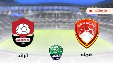 صورة مشاهدة مباراة ضمك والرائد بث مباشر اليوم في الدورى السعودى