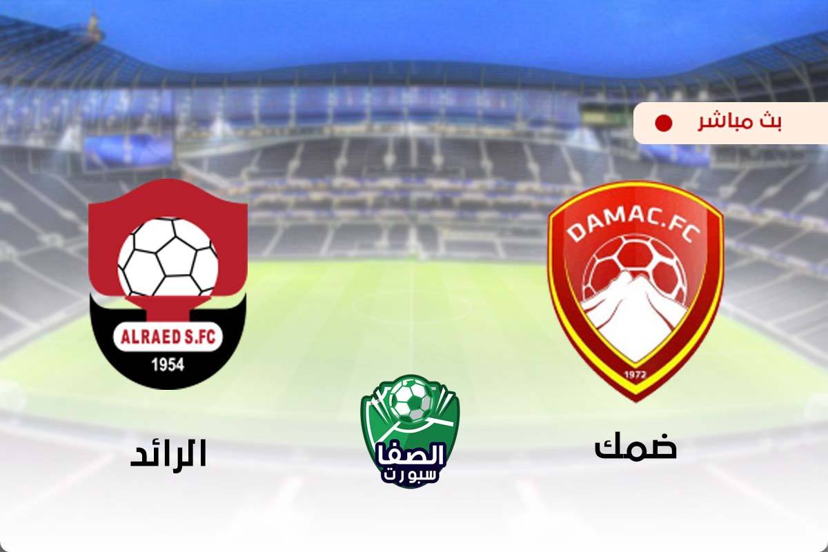 مشاهدة مباراة ضمك والرائد بث مباشر اليوم في الدورى السعودى