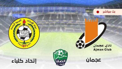صورة مشاهدة مباراة عجمان واتحاد كلباء بث مباشر اليوم في دوري الخليج العربي الاماراتي