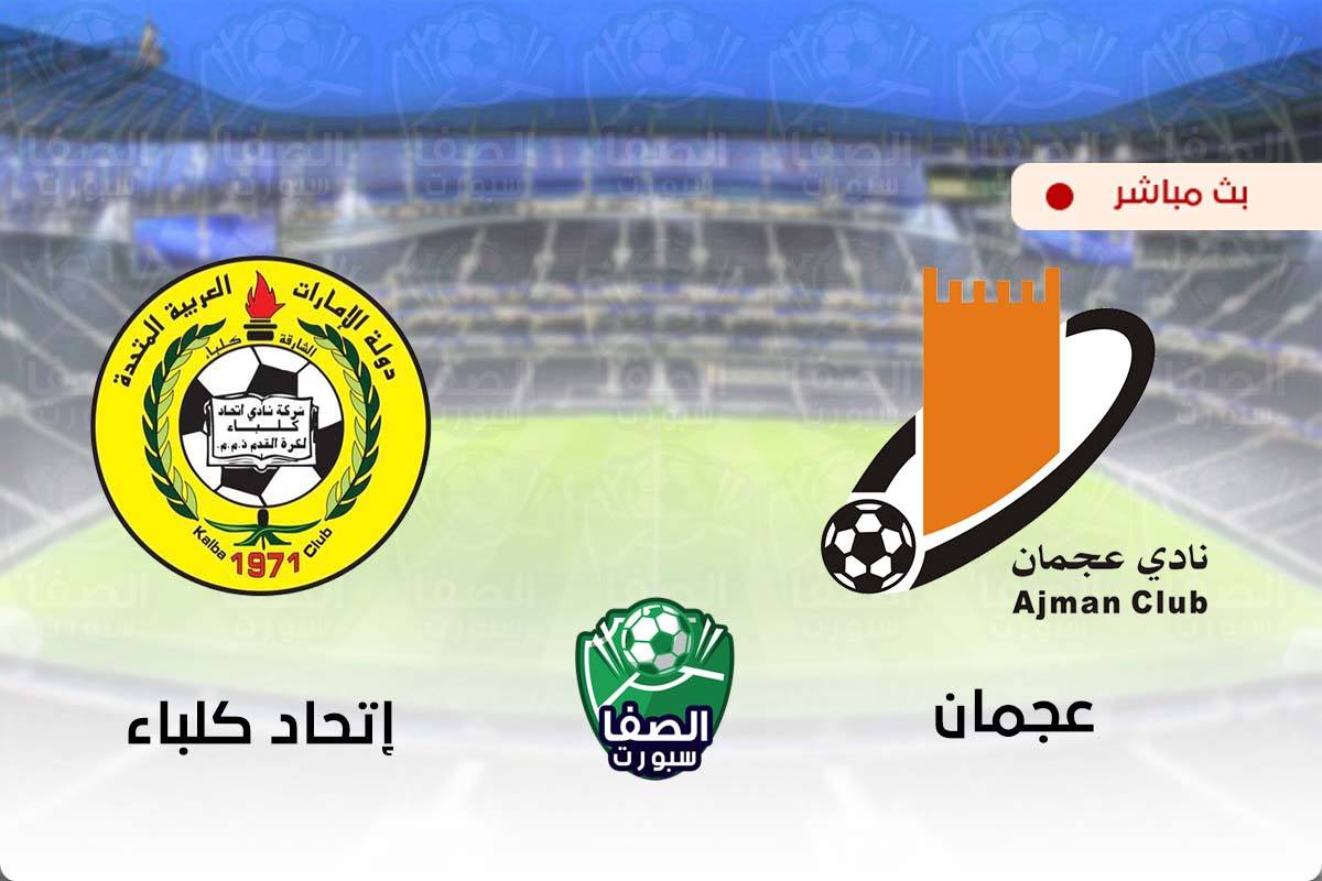 مشاهدة مباراة عجمان واتحاد كلباء بث مباشر اليوم في دوري الخليج العربي الاماراتي