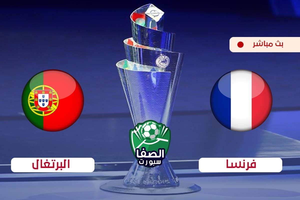 صورة مشاهدة مباراة فرنسا والبرتغال بث مباشر اليوم فى دوري الامم الاوروبية