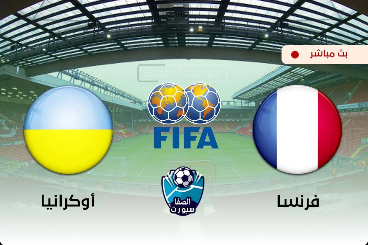 صورة مشاهدة مباراة فرنسا واوكرانيا بث مباشر اليوم في وديات المنتخبات